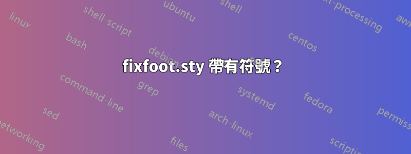 fixfoot.sty 帶有符號？