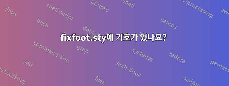 fixfoot.sty에 기호가 있나요?