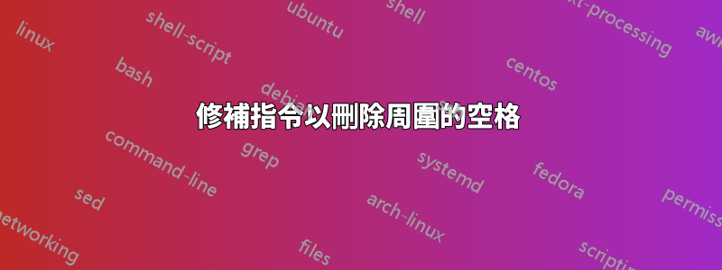 修補指令以刪除周圍的空格