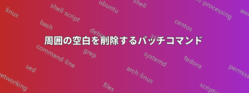 周囲の空白を削除するパッチコマンド