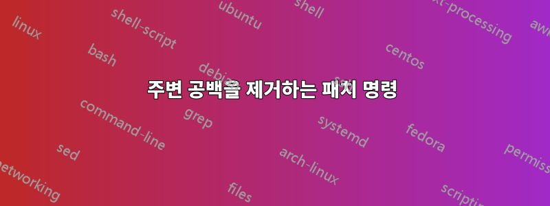 주변 공백을 제거하는 패치 명령