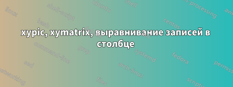 xypic, xymatrix, выравнивание записей в столбце