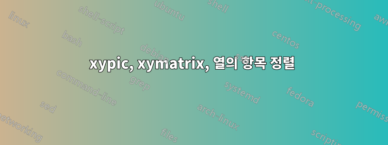 xypic, xymatrix, 열의 항목 정렬