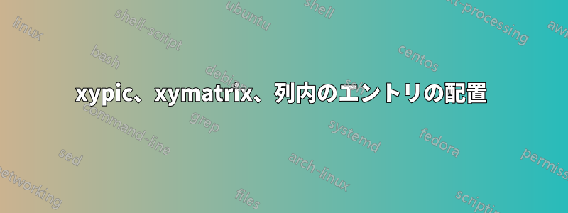 xypic、xymatrix、列内のエントリの配置