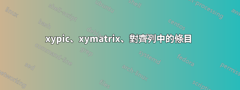 xypic、xymatrix、對齊列中的條目