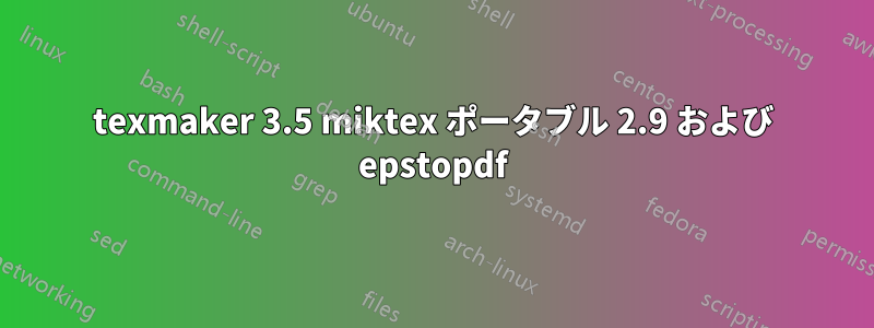 texmaker 3.5 miktex ポータブル 2.9 および epstopdf