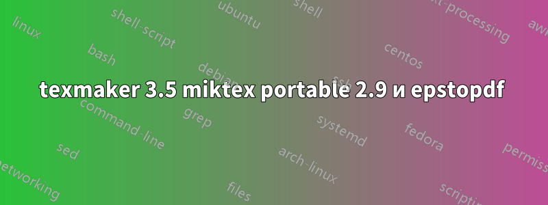 texmaker 3.5 miktex portable 2.9 и epstopdf