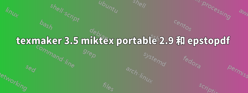 texmaker 3.5 miktex portable 2.9 和 epstopdf