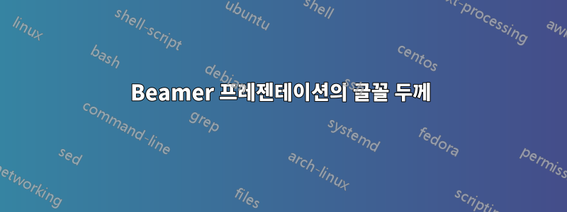 Beamer 프레젠테이션의 글꼴 두께