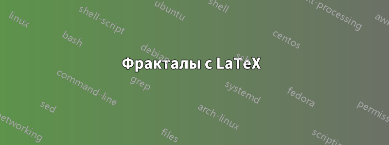 Фракталы с LaTeX 