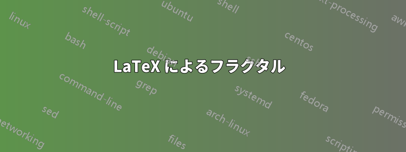 LaTeX によるフラクタル 