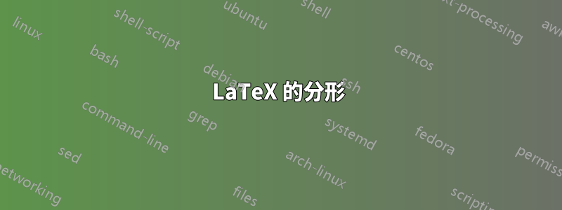 LaTeX 的分形