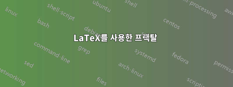 LaTeX를 사용한 프랙탈