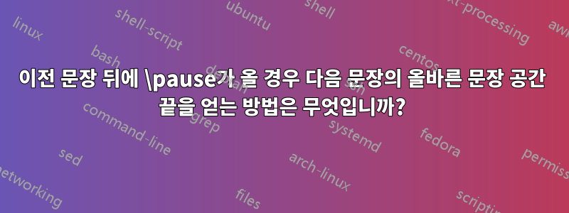 이전 문장 뒤에 \pause가 올 경우 다음 문장의 올바른 문장 공간 끝을 얻는 방법은 무엇입니까?