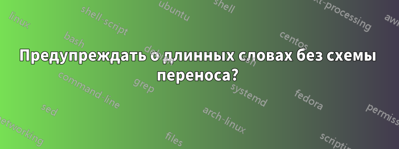 Предупреждать о длинных словах без схемы переноса?