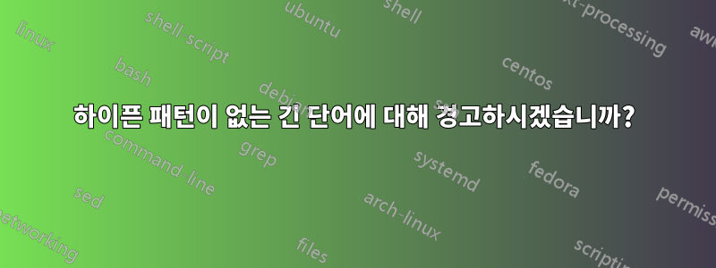 하이픈 패턴이 없는 긴 단어에 대해 경고하시겠습니까?