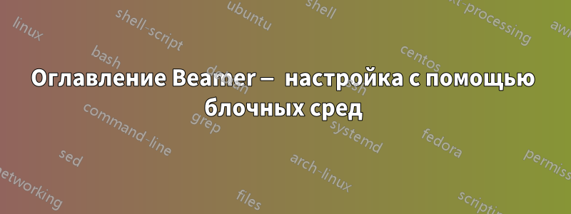 Оглавление Beamer — настройка с помощью блочных сред