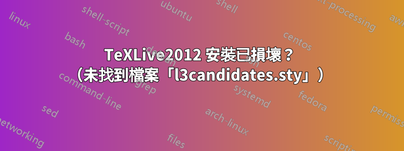 TeXLive2012 安裝已損壞？ （未找到檔案「l3candidates.sty」）