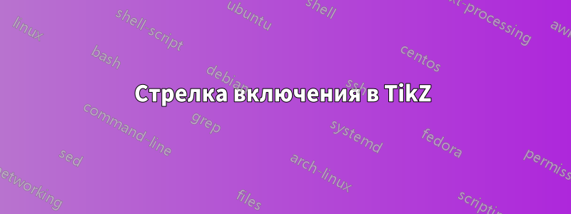 Стрелка включения в TikZ