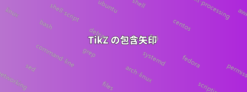 TikZ の包含矢印