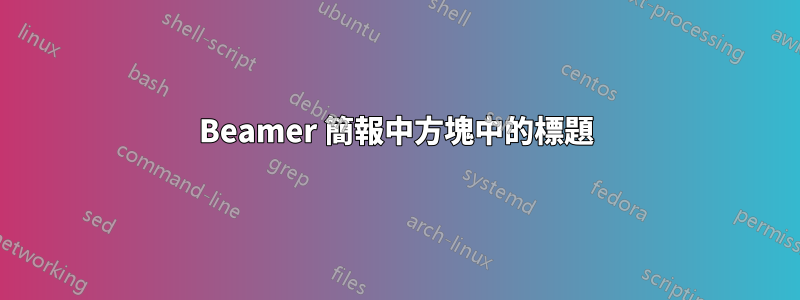 Beamer 簡報中方塊中的標題