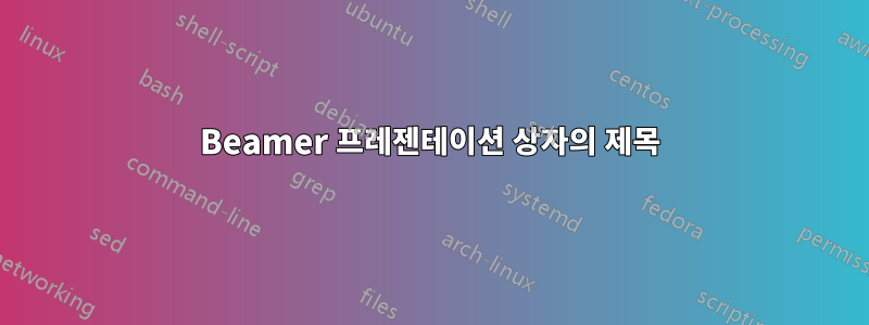 Beamer 프레젠테이션 상자의 제목