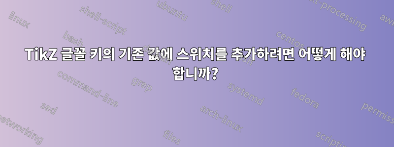 TikZ 글꼴 키의 기존 값에 스위치를 추가하려면 어떻게 해야 합니까?