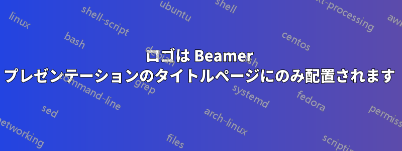 ロゴは Beamer プレゼンテーションのタイトルページにのみ配置されます