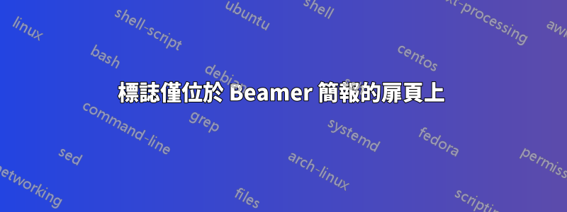 標誌僅位於 Beamer 簡報的扉頁上