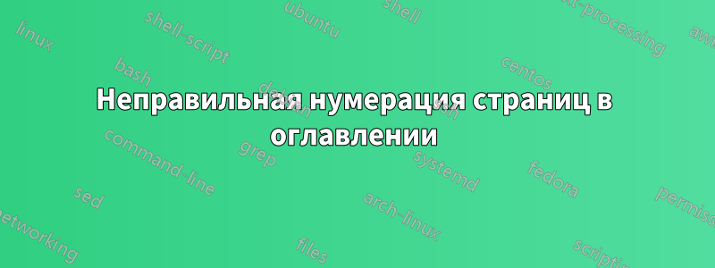 Неправильная нумерация страниц в оглавлении