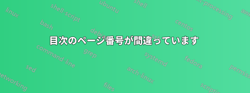 目次のページ番号が間違っています