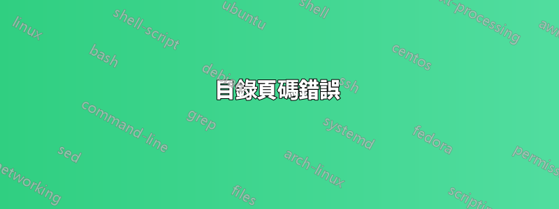 目錄頁碼錯誤