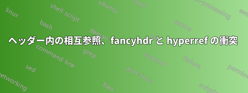 ヘッダー内の相互参照、fancyhdr と hyperref の衝突