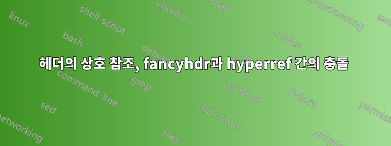 헤더의 상호 참조, fancyhdr과 hyperref 간의 충돌