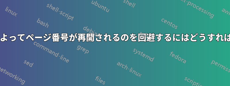 タイトルページによってページ番号が再開されるのを回避するにはどうすればよいでしょうか?