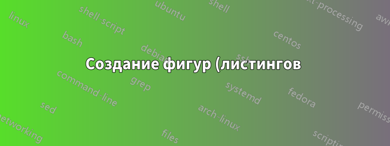 Создание фигур (листингов) в виде переходов узлов/стрелок tikz
