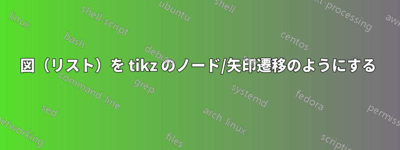 図（リスト）を tikz のノード/矢印遷移のようにする