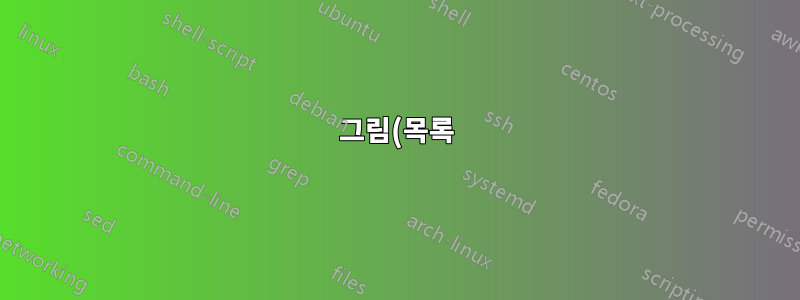 그림(목록)을 tikz 노드/화살표 전환과 유사하게 만들기