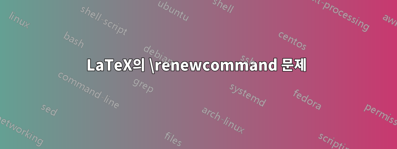 LaTeX의 \renewcommand 문제