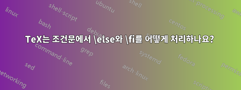 TeX는 조건문에서 \else와 \fi를 어떻게 처리하나요?