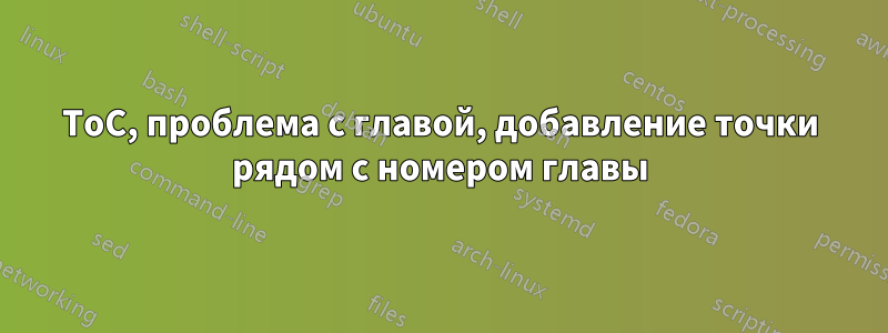 ToC, проблема с главой, добавление точки рядом с номером главы