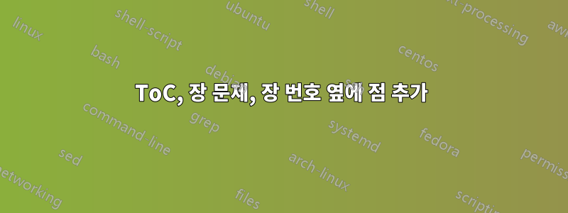 ToC, 장 문제, 장 번호 옆에 점 추가