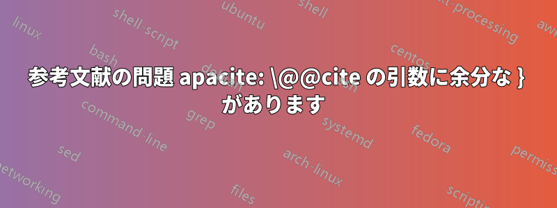 参考文献の問題 apacite: \@@cite の引数に余分な } があります 