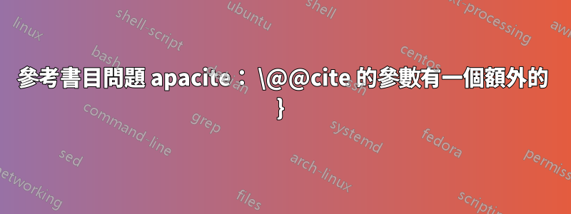 參考書目問題 apacite： \@@cite 的參數有一個額外的 } 