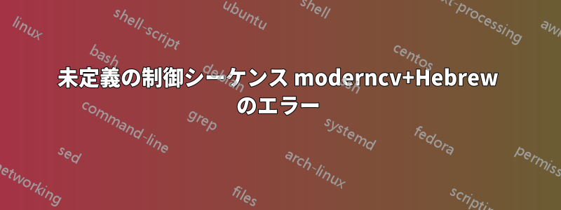 未定義の制御シーケンス moderncv+Hebrew のエラー