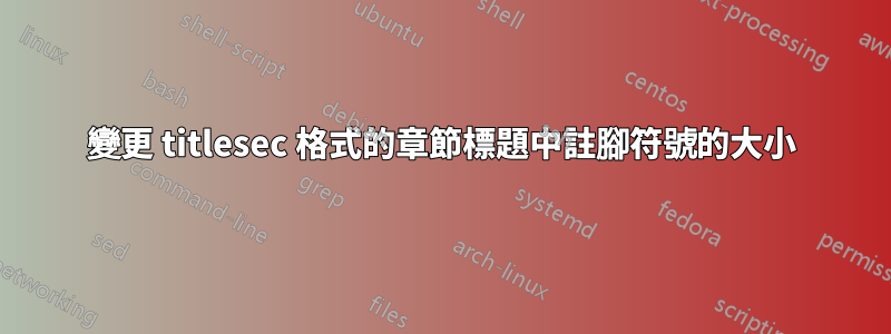 變更 titlesec 格式的章節標題中註腳符號的大小