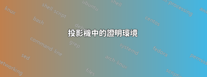 投影機中的證明環境