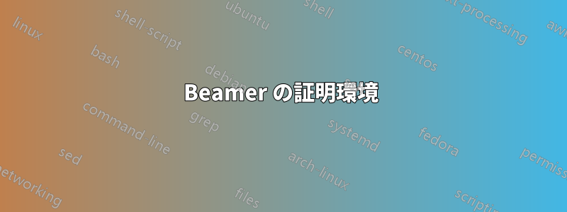 Beamer の証明環境