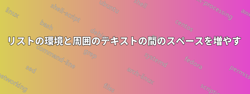 リストの環境と周囲のテキストの間のスペースを増やす