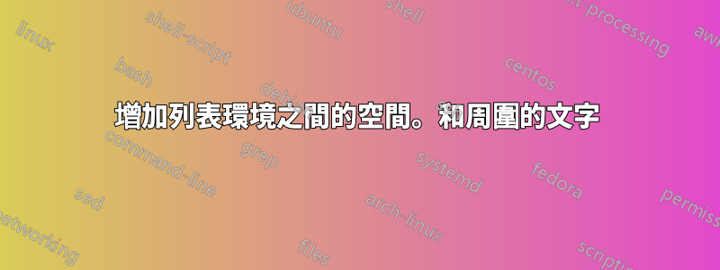 增加列表環境之間的空間。和周圍的文字